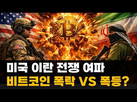 미국 이란 공격 개시 비트코인은 폭락? 폭등?