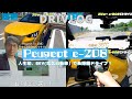 プジョー電気自動車で、人生初長距離ドライブ！(猛暑編) Peugeot e-208 DRIVE！
