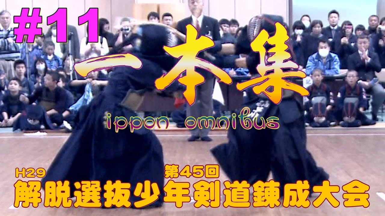 【注目‼】#11【一本集】H29第45回解脱選抜少年剣道錬成大会【ippon omnibus】Junior Kendo Tournament