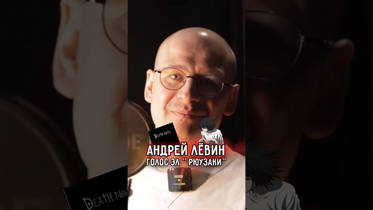 ТЕТРАДЬ СМЕРТИ" стоит ЗАПРЕТИТЬ? ➤ Андрей ЛЕВИН — русский голос ЭЛ из  культового аниме - YouTube