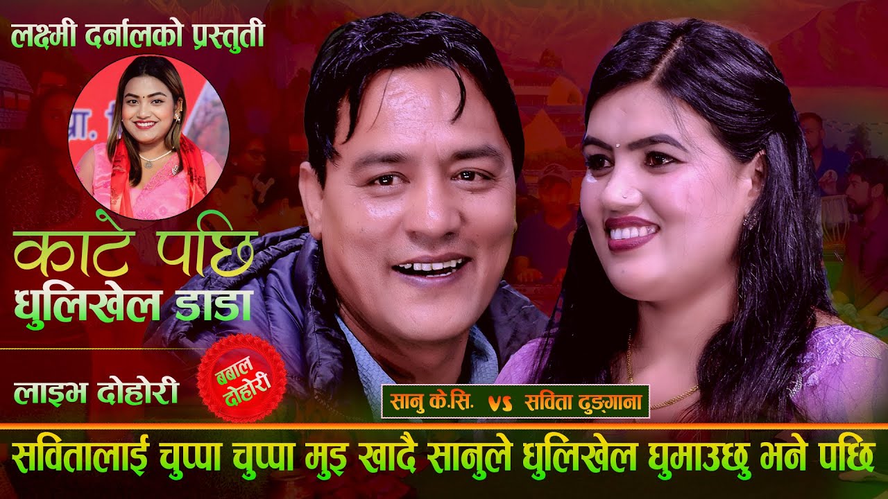 सबितालाई चुप्पाचुप्पा मुइ खादै सानुले धुलिखेल घुमाउछु भने पछिKalePachhi DhulikhelDada Sanu Vs Sabita