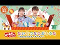 【10月23日 CD発売】『「おかあさんといっしょ」たいせつなこどもうた　〜おもちゃのチャチャチャ〜』PV #ちょい聴き