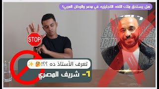 مين افضل مدرس انجليزي ثانويه عامه علي يوتيوب 2023 !؟؟  ثانويه عامة (الجزء 4)🤔شريف @Mr.sherifelmassry