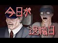 【意味が分かると怖い話】今日が退職日【脱獄】【解説付】