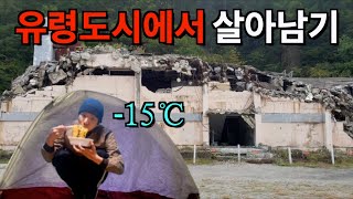 유령 도시에서 노숙 캠핑으로 혹한기(영하15도) 살아남기