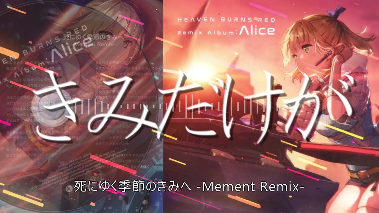 Heaven Burns Red】死にゆく季節のきみへ -Mement Remix- / 麻枝 准