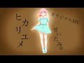 【オリジナルMV】ヒカリユメ/すとぷり   歌ってみた【せいたみゅ】