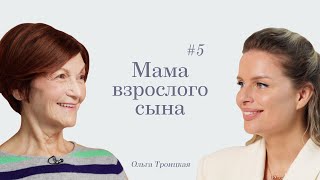 Ответы Вероники: мама взрослого сына с Ольгой Троицкой