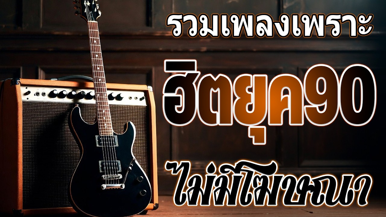 รวมเพลงสตริงยุค 90 🎶 เพราะๆ ฟังยาวต่อเนื่อง | เพลงเก่าที่คิดถึง