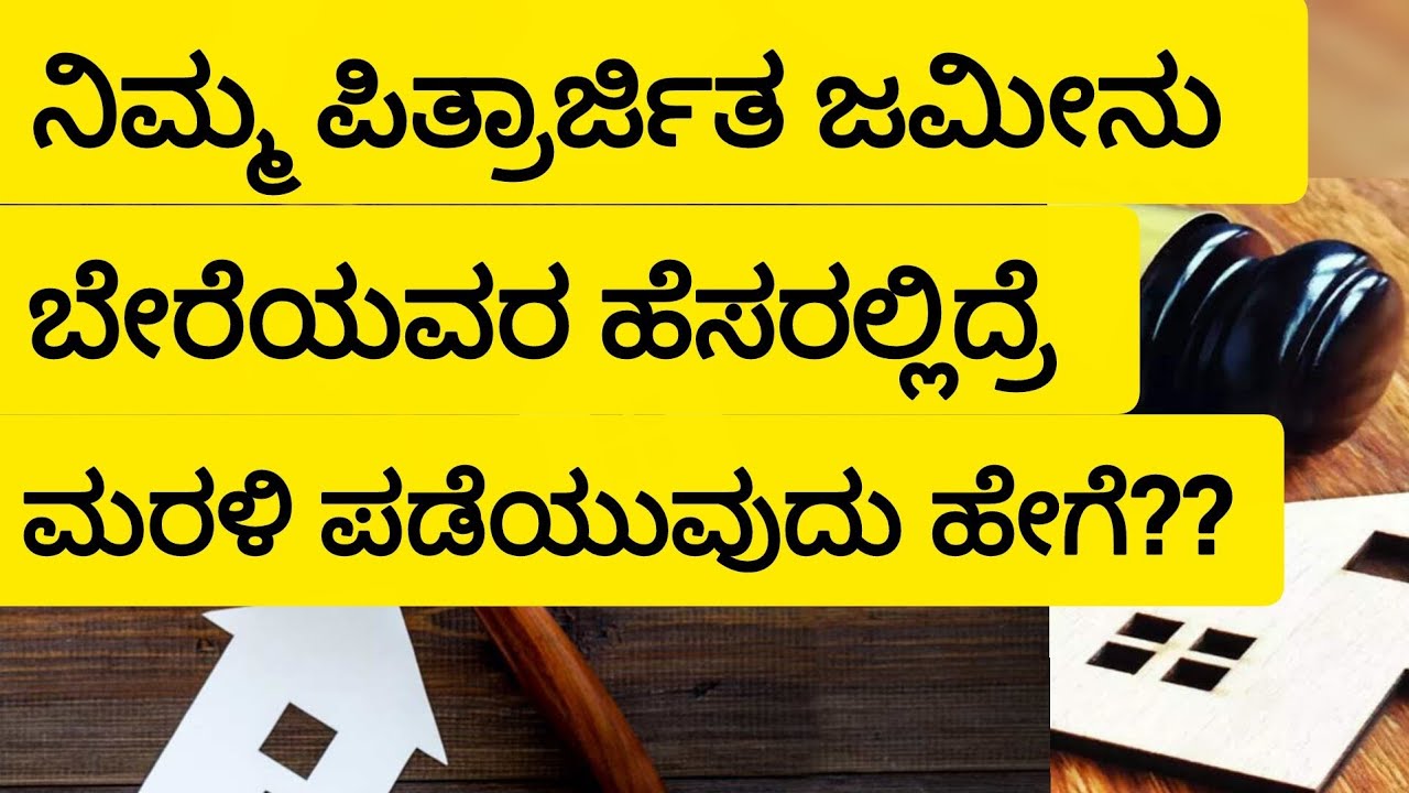 ನಿಮ್ಮ ಪಿತ್ರಾರ್ಜಿತ ಜಮೀನು ಬೇರೆಯವರ ಹೆಸರಲ್ಲಿದ್ರೆ ಮರಳಿ ಪಡೆಯುವುದು ಹೇಗೆ??