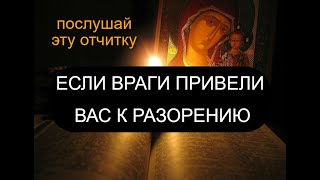 ЕСЛИ ВРАГИ ПРИВЕЛИ ВАС К РАЗОРЕНИЮ