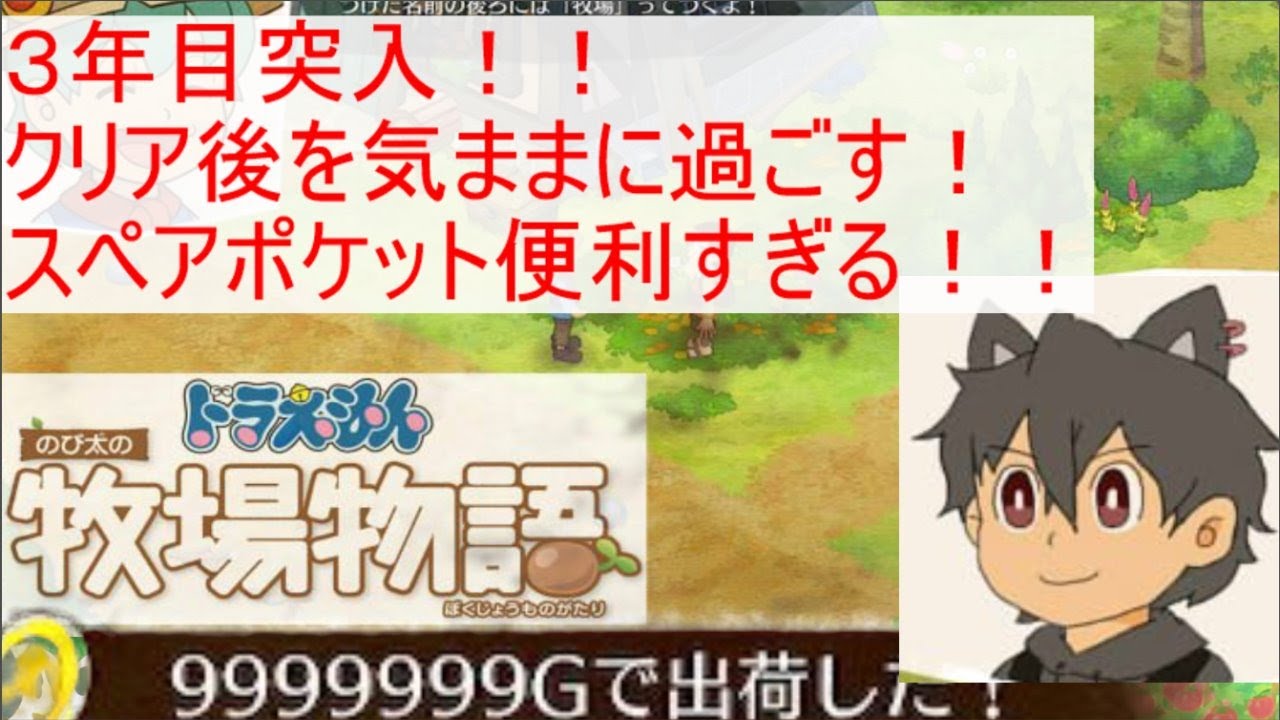 スペアポケット便利っすね ドラえもん 牧場物語 １9 Youtube