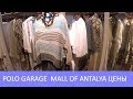 👚Polo Garage в Mall of Antalya👘Женская одежда 2018👗Цены в Турции. Шоппинг марафон Meryem Isabella