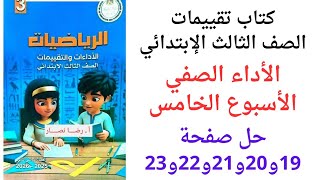 حل صفحه 19و 20و 21 و 22 و 23 في كتاب التقييم رياضيات للصف الثالث الابتدائي الترم الثاني 2026#الجميع  screenshot 2
