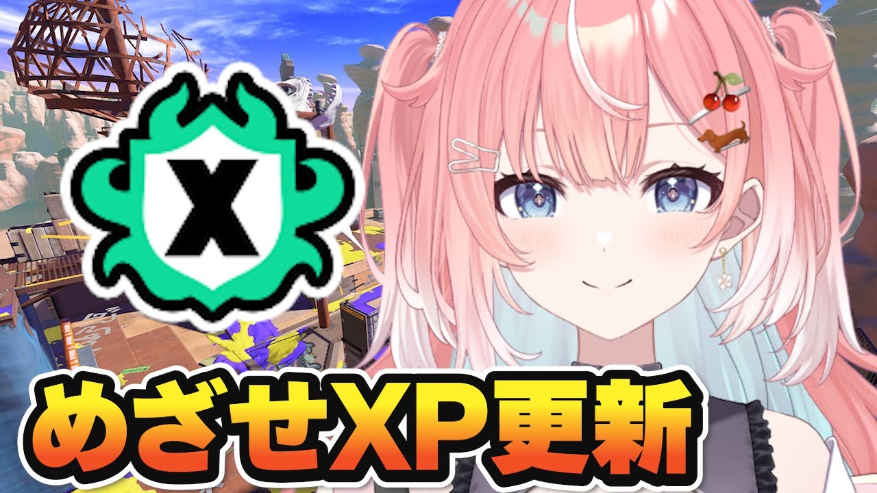 【スプラ３】めざせXP更新！楽しくがんばるスプラトゥーン！ 
