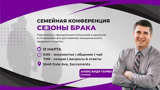 03/13/23 - Cемейная конференция | Сезоны брака | Александр Гырбу