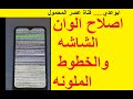 اصلاح الخطوط الملونه التي تظهر في شاشة الهاتف Fix the Lines and colors that appear on phone screen