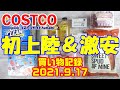 【コストコ】日本初上陸のカリフォルニアプラムをレポ！ぶりかまや半額品もあり♪