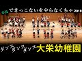 ダンス2019『できっこないをやらなくちゃ』年長【大栄幼稚園】