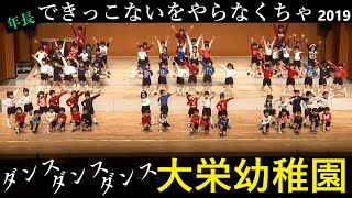ダンス2019『できっこないをやらなくちゃ』年長【大栄幼稚園】