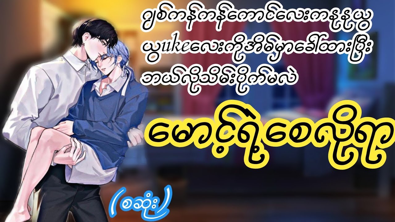 မောင့်ရဲ့စေလိုရာ(စဆုံး)#boylove#Lin Htet Audiobook#lgbt#bl#wattpad fic#