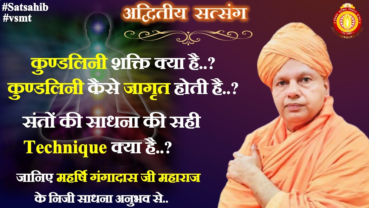 (22-09-22) कुण्डलिनी शक्ति क्या है? कैसे जागृत होती है?  जानिए महर्षि गंगादास जी के साधना अनुभव से