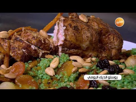 طريقة عمل روستو الديك الرومي