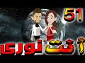 انت نوري حلقه 51 روايات توتا 