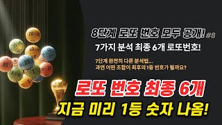 1174회 로또 당첨번호 최종 6개, 7단계 완전 예상번호 8차 종합 분석! 어떤 행운 조합이 로또 1등 번호가 될 수 있을까?