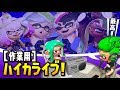 スプラトゥーン2 ハイカライブ聞いて盛り上がる4号と8号【作業用BGM】