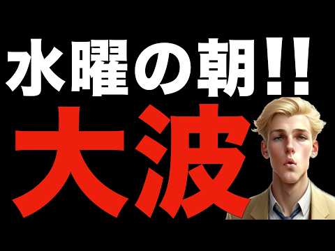 【米国株,S&P500】今週水曜日の朝までに大波が来そうです。