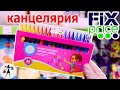 💚ФИКС ПРАЙС🌈КЛАССНАЯ КАНЦЕЛЯРИЯ  FIX PRICE👍УЛЁТНЫЕ НОВИНКИ ✏✒ Back to School