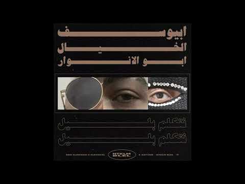          ابيوسف ابو الانوار نتكلم بليل