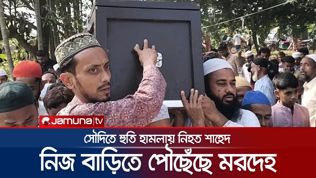 বগুড়ায় নিজ বাড়িতে পৌঁছেছে নিহত শাহেদের মরদেহ