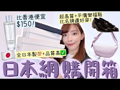 日本網購開箱????????小眾+高質網站推介✨這個比香港便宜$150!!比名牌還好穿????日本選秀節目選用優質樂福鞋+靚皮餃子手袋+這些不分享對不起youtuber的身份!! | Dora ???