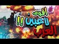 فورتنايت| دو معضل مره