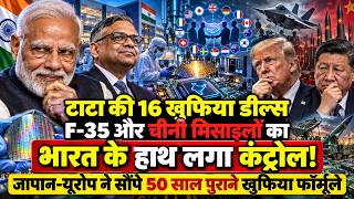 TATA ने क्या 16 खुफिया डील कर डाली, अमेरिकी एफ-35 और चीनी मिसाइलों का कंट्रोल रूम भारत के हाथ!