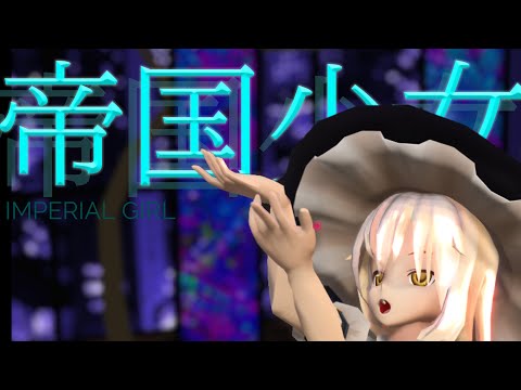 【東方MMD】帝国少女/Imperial Girl【霧雨魔理沙】