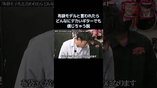 布袋モデルと言われたらどんなにデカいギターでも信じちゃう説 #水曜日のダウンタウン