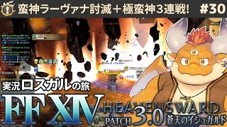 #30【FF14 初見🌱ロスガル】ドラゴン族との融和をもとめて【Patch3.0】