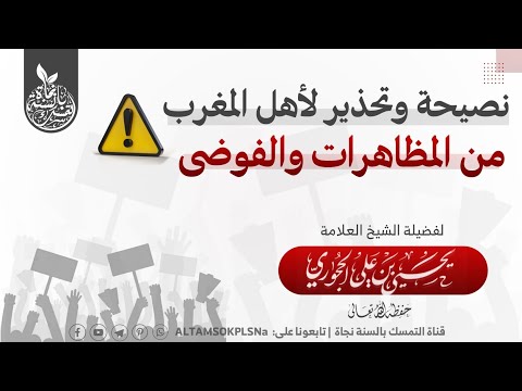 نصيحة وتحذير لأهل المغرب من المظاهرات والفوضى لفضيلة الشيخ العلامة يحيى الحجوري حفظه الله