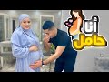 انا حامل ردة فعل زوجي بكي 