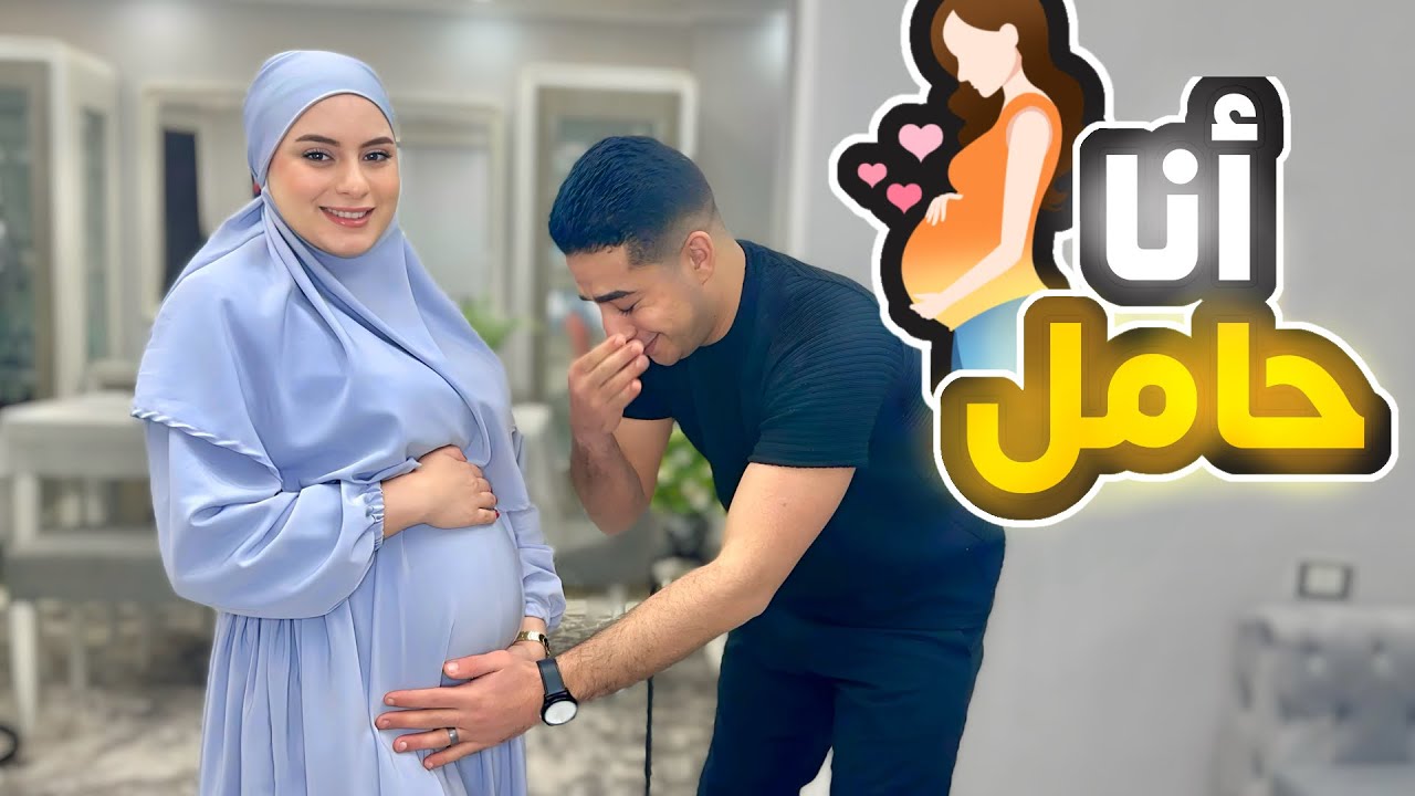 انا حامل !! ردة فعل زوجي (بكي😭) ❤️