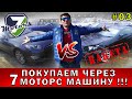 7MOTORS ВСЯ ПРАВДА!!! СУПЕРКАР по цене Соляриса!