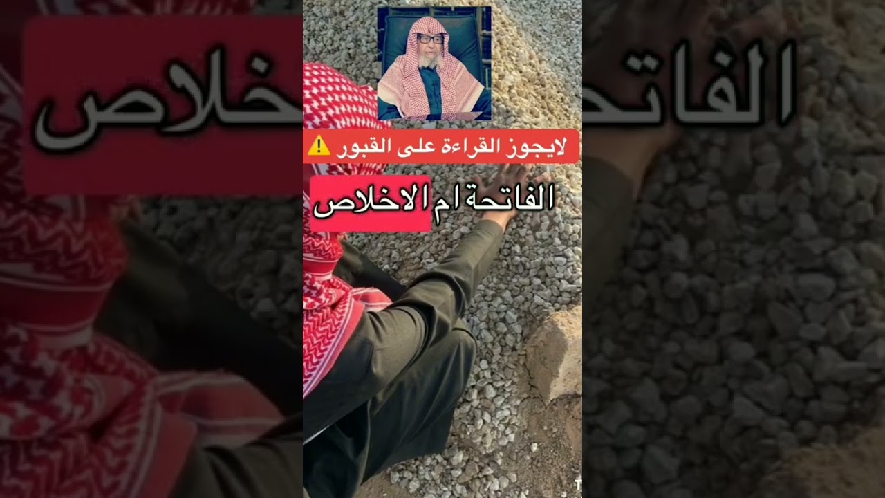 هل يجوز قراءه القران على القبور صالح الفوزان