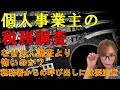 個人事業主の税務調査は、なぜ、法人調査よりも怖いのか？税務署から呼び出し（簡易な接触）があったら、ここに注意！#141