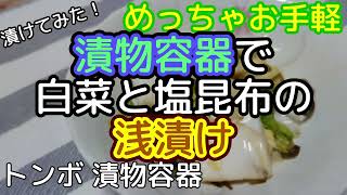 [料理]漬物容器で白菜と塩昆布の浅漬け 漬けてみました[漬物]