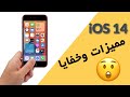 20 ميزة في تحديث iOS 14 بعضها مخفية