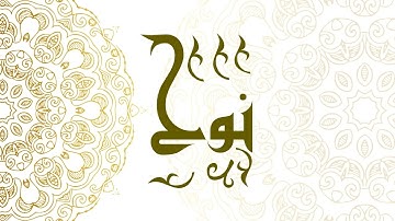 Surah Nuh | سورة نوح - Muhammad Al-Faqih | محمد الفقيه