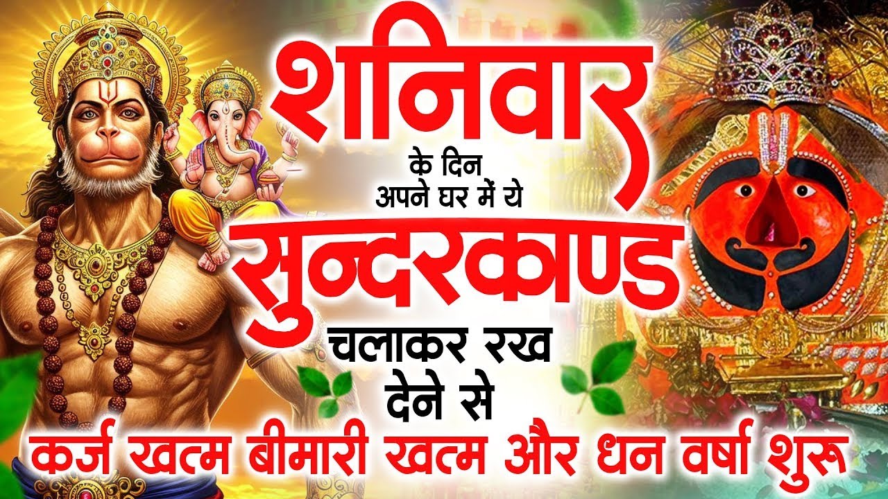 शनिवार के दिन अपने घर में ये सुंदरकाण्ड पाठचलाकर रख देनासभी दुःख दर्द सभी परेशानी जड़ से खत्म